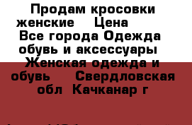 Продам кросовки женские. › Цена ­ 700 - Все города Одежда, обувь и аксессуары » Женская одежда и обувь   . Свердловская обл.,Качканар г.